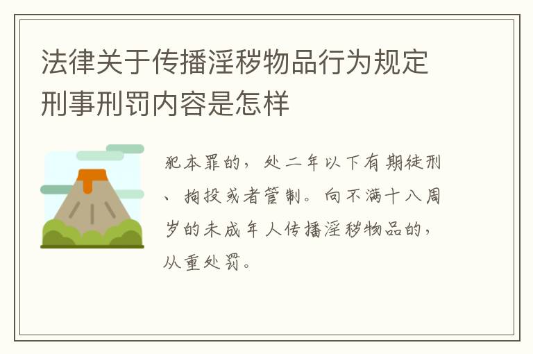 法律关于传播淫秽物品行为规定刑事刑罚内容是怎样