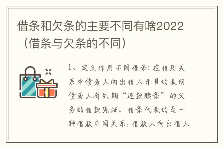 借条和欠条的主要不同有啥2022（借条与欠条的不同）