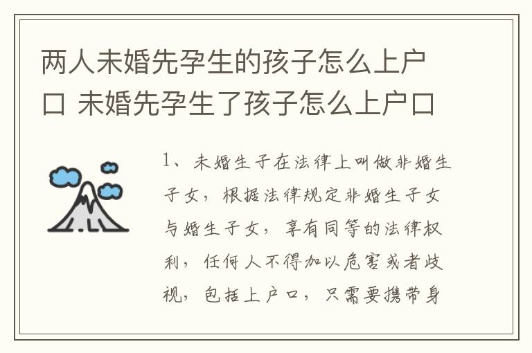 两人未婚先孕生的孩子怎么上户口 未婚先孕生了孩子怎么上户口