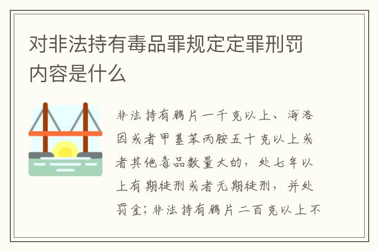 对非法持有毒品罪规定定罪刑罚内容是什么