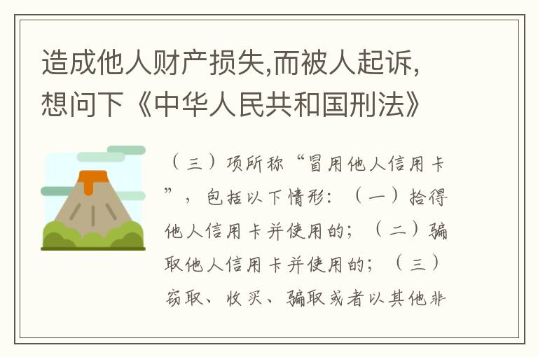 造成他人财产损失,而被人起诉,想问下《中华人民共和国刑法》对信用卡诈骗定罪的规定