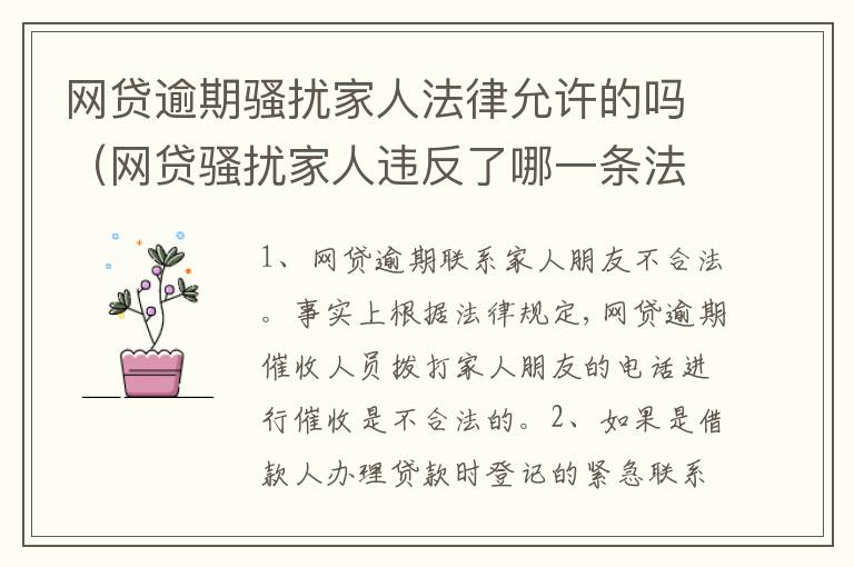 网贷逾期骚扰家人法律允许的吗（网贷骚扰家人违反了哪一条法律）