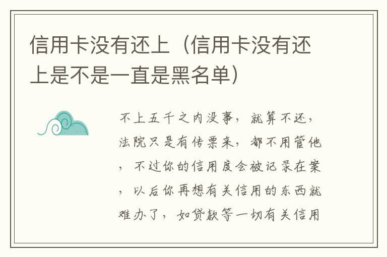 信用卡没有还上（信用卡没有还上是不是一直是黑名单）