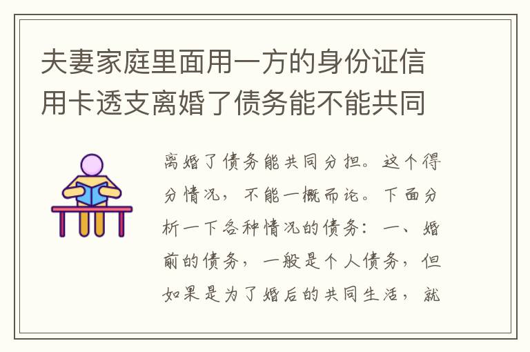 夫妻家庭里面用一方的身份证信用卡透支离婚了债务能不能共同分担