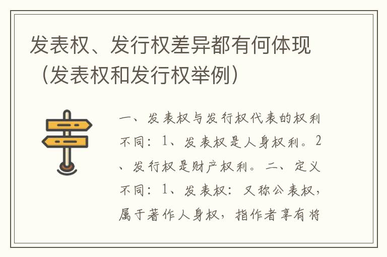 发表权、发行权差异都有何体现（发表权和发行权举例）