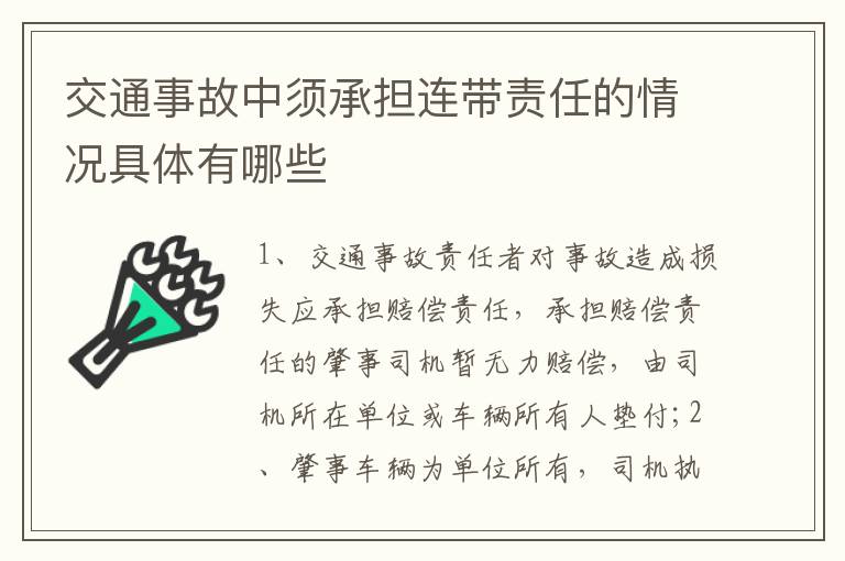 交通事故中须承担连带责任的情况具体有哪些