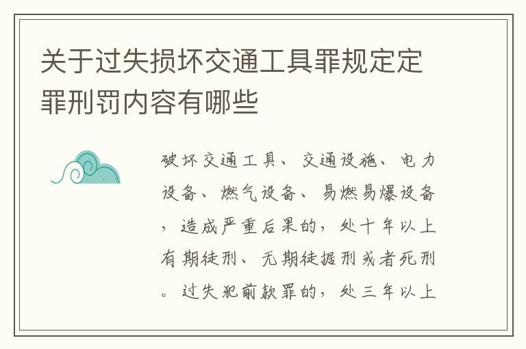 关于过失损坏交通工具罪规定定罪刑罚内容有哪些