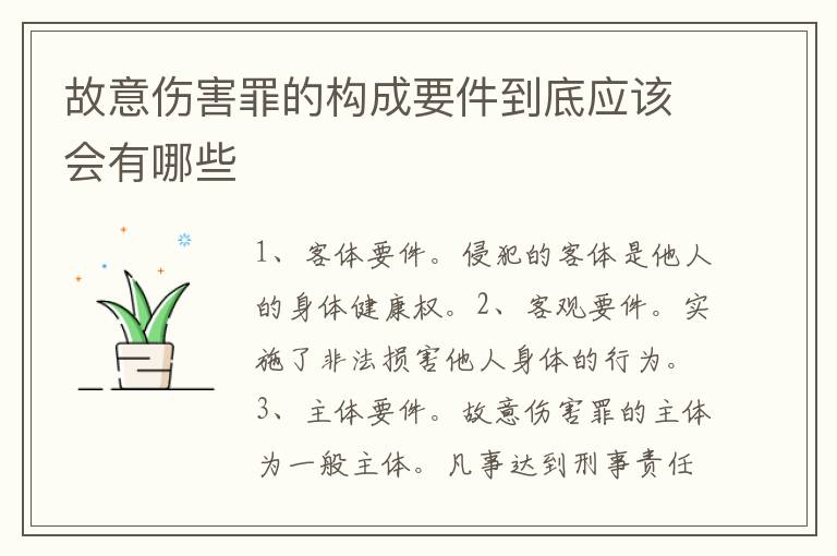 故意伤害罪的构成要件到底应该会有哪些