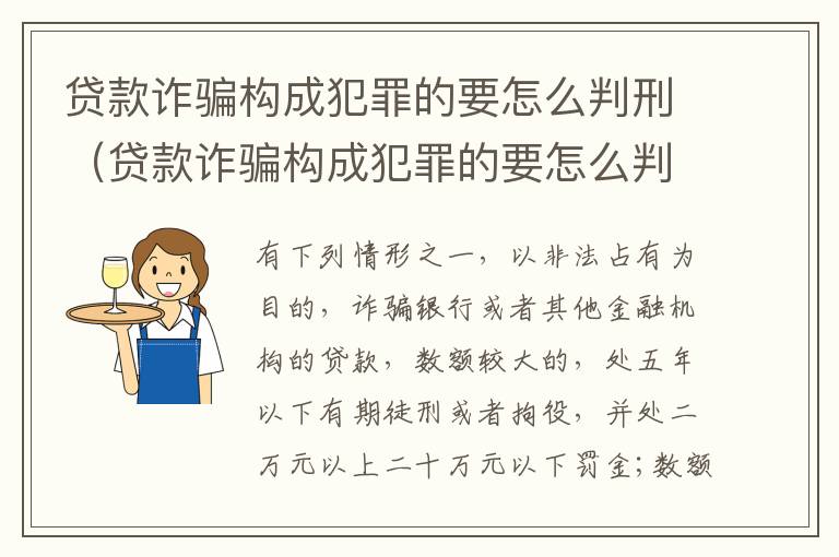 贷款诈骗构成犯罪的要怎么判刑（贷款诈骗构成犯罪的要怎么判刑呢）