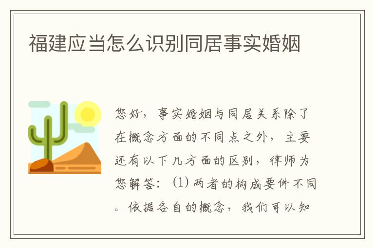 福建应当怎么识别同居事实婚姻