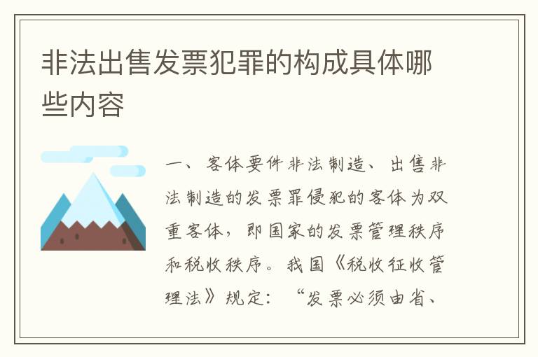 非法出售发票犯罪的构成具体哪些内容