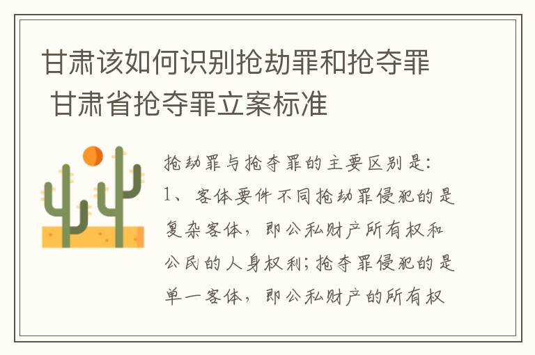 甘肃该如何识别抢劫罪和抢夺罪 甘肃省抢夺罪立案标准