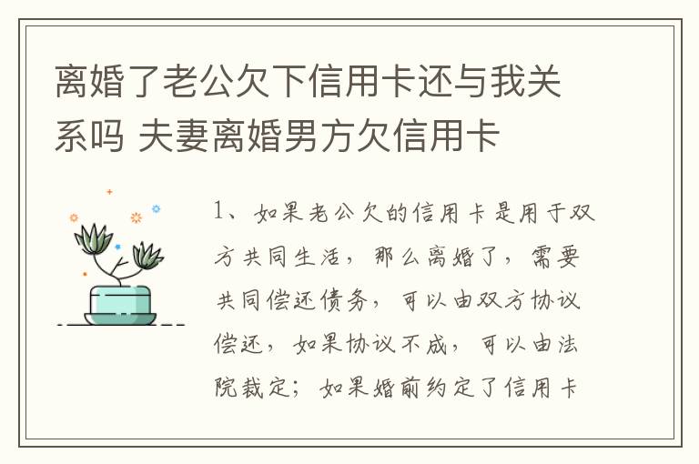 离婚了老公欠下信用卡还与我关系吗 夫妻离婚男方欠信用卡