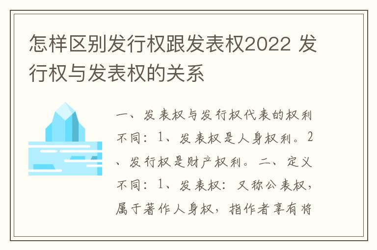 怎样区别发行权跟发表权2022 发行权与发表权的关系