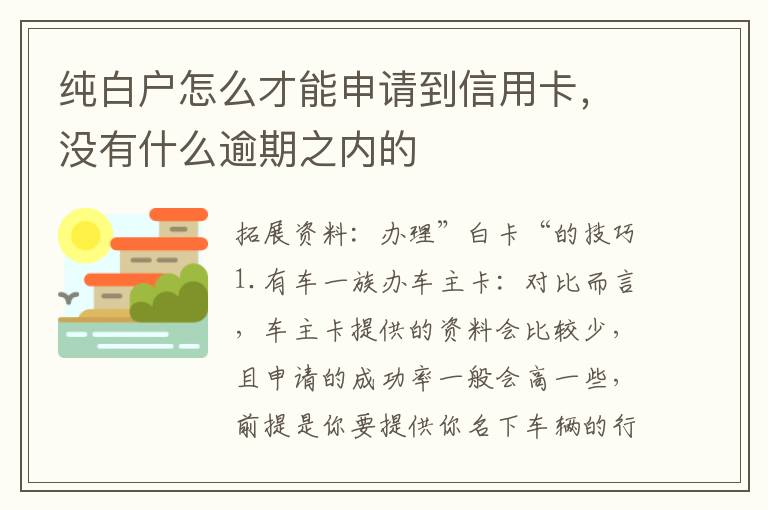 纯白户怎么才能申请到信用卡，没有什么逾期之内的