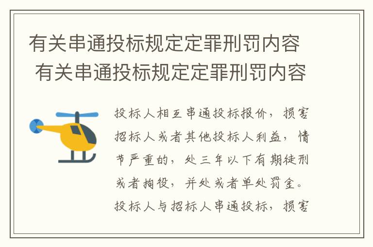 有关串通投标规定定罪刑罚内容 有关串通投标规定定罪刑罚内容不包括