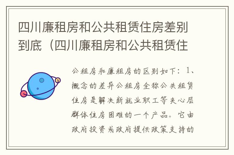 四川廉租房和公共租赁住房差别到底（四川廉租房和公共租赁住房差别到底有多大）