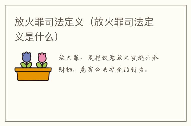 放火罪司法定义（放火罪司法定义是什么）