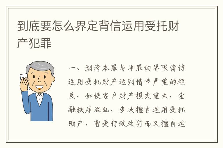 到底要怎么界定背信运用受托财产犯罪