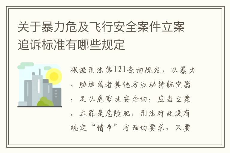 关于暴力危及飞行安全案件立案追诉标准有哪些规定