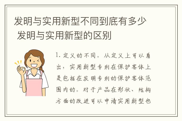 发明与实用新型不同到底有多少 发明与实用新型的区别