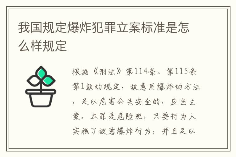 我国规定爆炸犯罪立案标准是怎么样规定