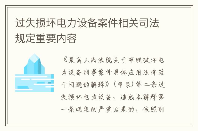 过失损坏电力设备案件相关司法规定重要内容