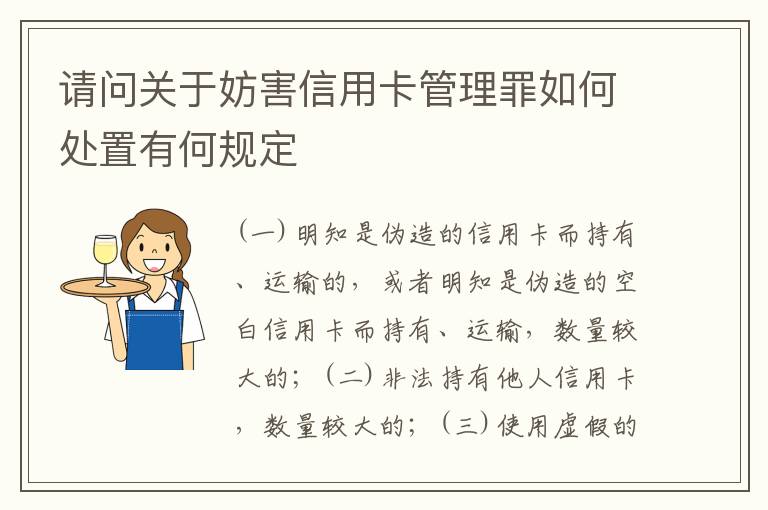 请问关于妨害信用卡管理罪如何处置有何规定