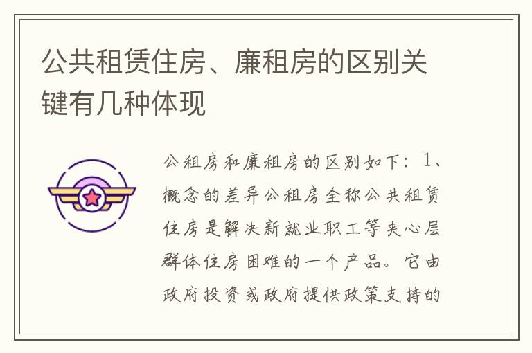 公共租赁住房、廉租房的区别关键有几种体现