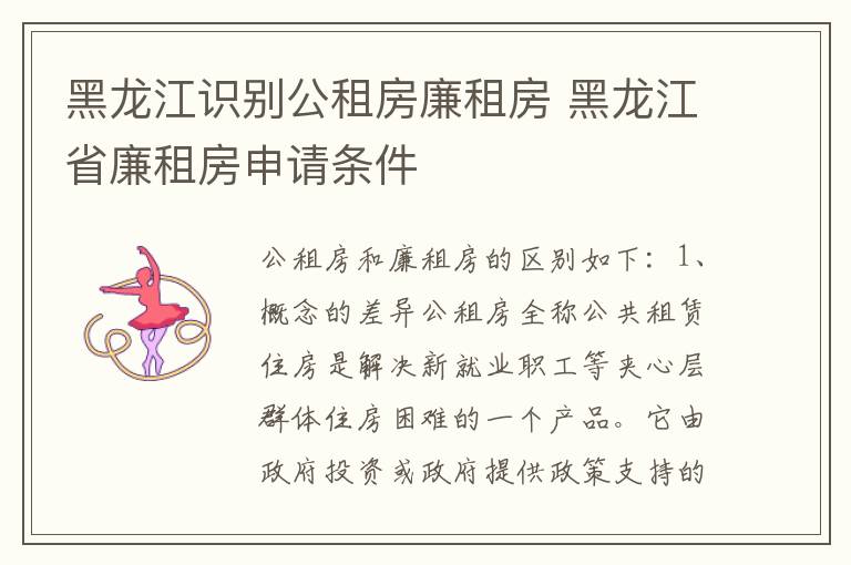 黑龙江识别公租房廉租房 黑龙江省廉租房申请条件