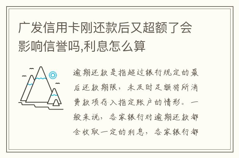 广发信用卡刚还款后又超额了会影响信誉吗,利息怎么算