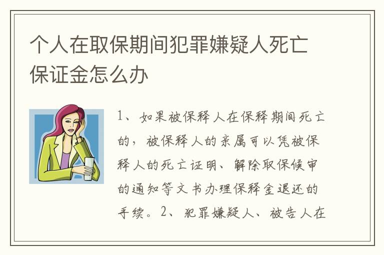 个人在取保期间犯罪嫌疑人死亡保证金怎么办