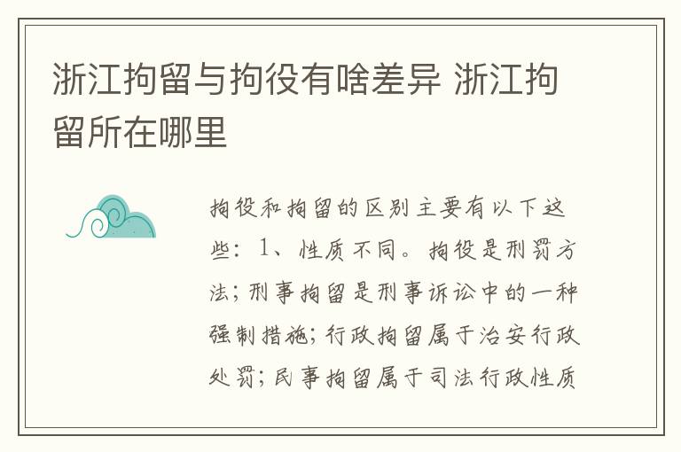 浙江拘留与拘役有啥差异 浙江拘留所在哪里