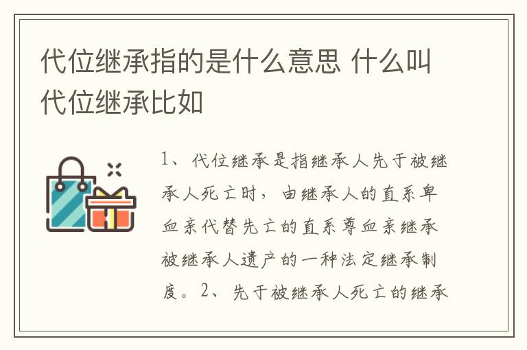 代位继承指的是什么意思 什么叫代位继承比如