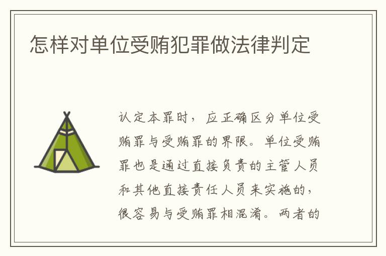 怎样对单位受贿犯罪做法律判定