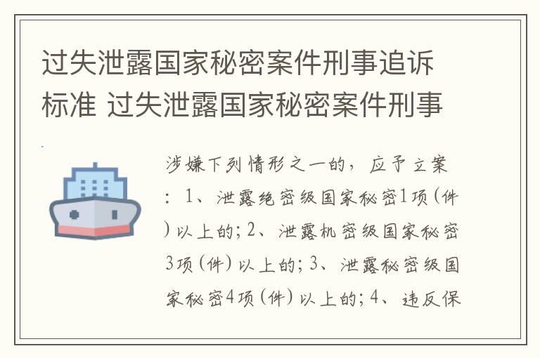 过失泄露国家秘密案件刑事追诉标准 过失泄露国家秘密案件刑事追诉标准是什么