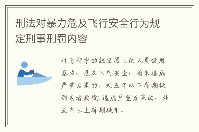 刑法对暴力危及飞行安全行为规定刑事刑罚内容