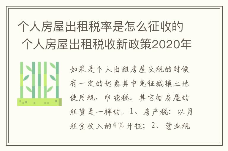 个人房屋出租税率是怎么征收的 个人房屋出租税收新政策2020年