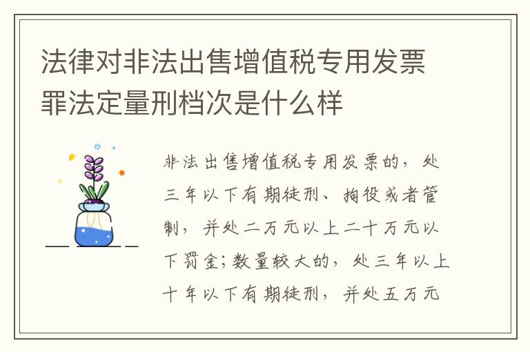 法律对非法出售增值税专用发票罪法定量刑档次是什么样