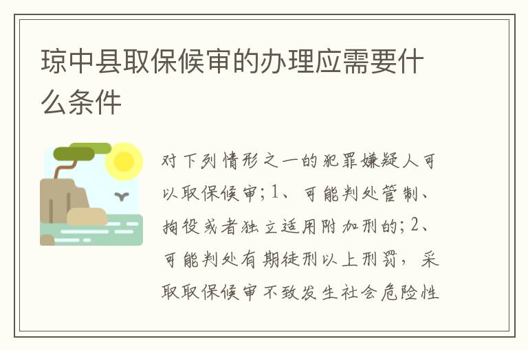 琼中县取保候审的办理应需要什么条件