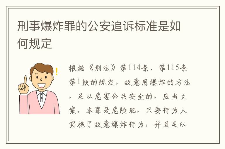 刑事爆炸罪的公安追诉标准是如何规定