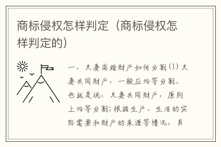 商标侵权怎样判定（商标侵权怎样判定的）