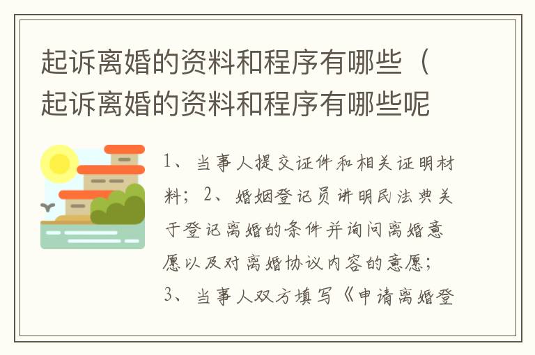 起诉离婚的资料和程序有哪些（起诉离婚的资料和程序有哪些呢）