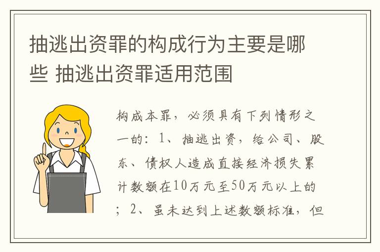 抽逃出资罪的构成行为主要是哪些 抽逃出资罪适用范围