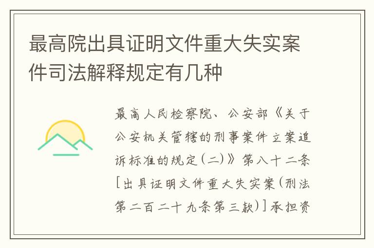 最高院出具证明文件重大失实案件司法解释规定有几种