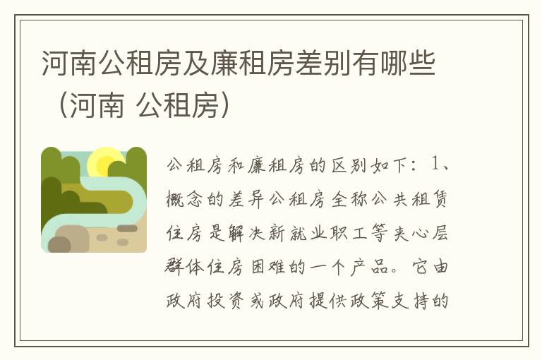 河南公租房及廉租房差别有哪些（河南 公租房）