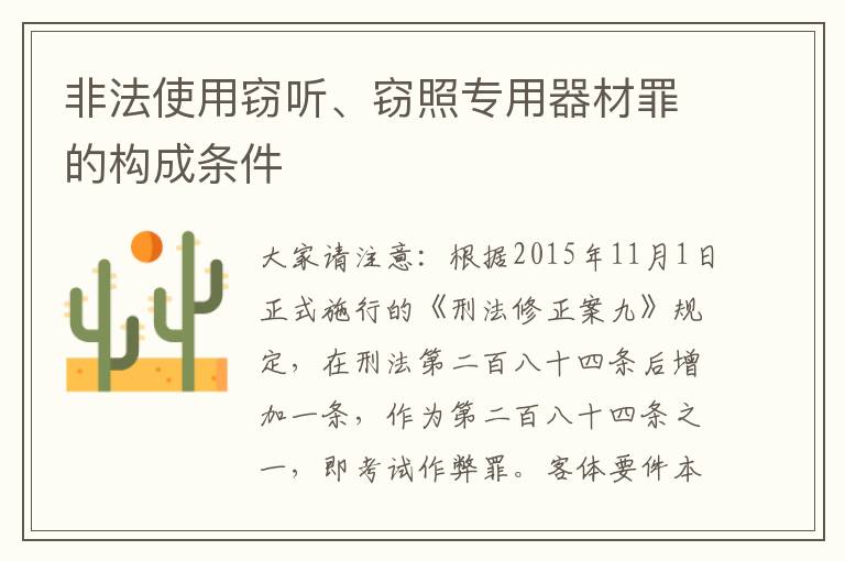 非法使用窃听、窃照专用器材罪的构成条件