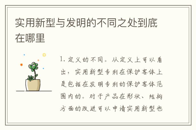 实用新型与发明的不同之处到底在哪里