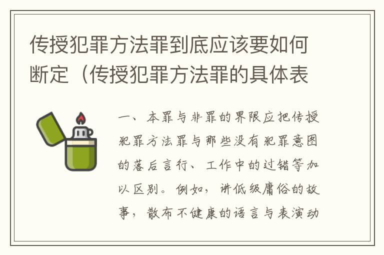 传授犯罪方法罪到底应该要如何断定（传授犯罪方法罪的具体表现）