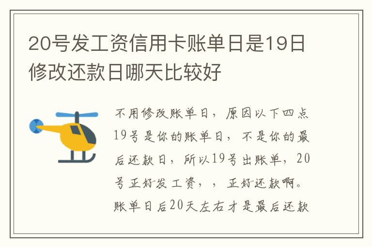 20号发工资信用卡账单日是19日修改还款日哪天比较好